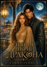 Пятая ночь дракона