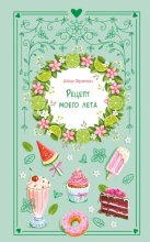 Рецепт моего лета