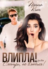 Влипла! или Смотри, не влюбись