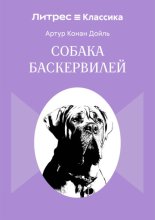 Собака Баскервилей