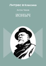 Ионыч