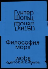 Философия моря