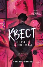 Квест. Сердце хищника