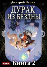 Дурак из Бездны. Книга 2. Перевернутая звезда