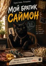 Мой братик Саймон
