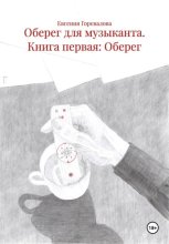 Оберег для музыканта. Книга первая: Оберег