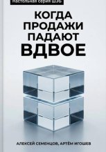 Когда продажи падают вдвое
