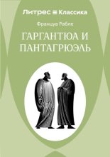 Гаргантюа и Пантагрюэль
