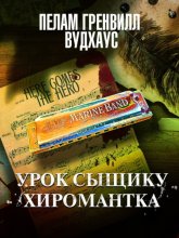 Урок сыщику. Хиромантка