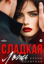 Сладкая ложь