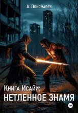 Долиной смертной тени. Нетленное знамя