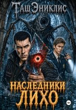 Наследники. Лихо