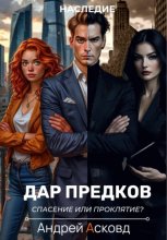 Дар Предков. Спасение или проклятие?