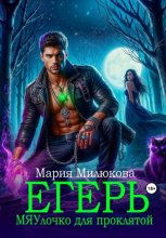 Егерь. МЯУлочко для проклятой