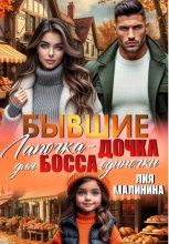 Бывшие. Лапочка - дочка для босса одиночки