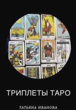 Триплеты таро