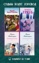 Судьбы водят хоровод. Комплект из 4 книг