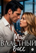 Мой властный босс