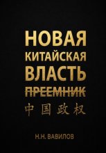 Новая китайская власть: Преемник. Часть вторая