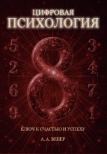 Цифровая Психология. Ключ к Счастью и Успеху