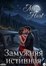 Замужняя истинная
