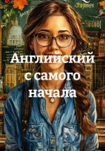Английский с самого начала