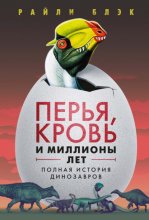 Перья, кровь и миллионы лет. Полная история динозавров