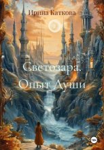 Светозара. Опыт Души