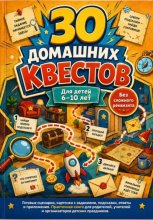30 домашних квестов для детей 6-10 лет без сложного реквизита