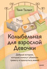 Колыбельная для взрослой Девочки. Добрые истории, которые помогут убаюкать тревогу и проснуться живой