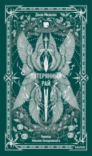 Потерянный рай
