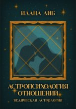 Астропсихология отношений