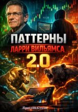 Паттерны Ларри Вильямса 2.0