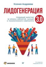 Лидогенерация 3.0. Продающий маркетинг во времена нейросетей, санкций и технологического суверенитета
