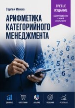 Арифметика категорийного менеджмента. Третье издание