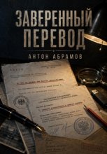 Заверенный перевод