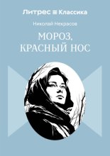 Мороз, Красный нос