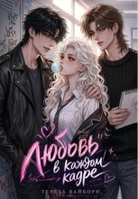 Любовь в каждом кадре
