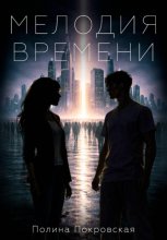 Мелодия времени