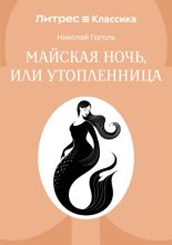 Майская ночь, или Утопленница