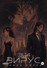 3,14-Вирус