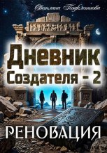 Дневник Создателя - 2. Реновация