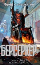 Берсеркер: Синяя смерть. Техника обмана