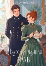 Чудесная чайная Эрлы