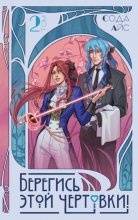 Берегись этой чертовки! Том 2 (новелла)