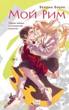 Мой Рим