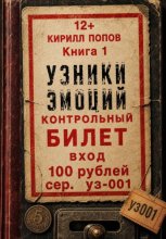 УЗНИКИ ЭМОЦИЙ. Книга 1: «БИЛЕТ»