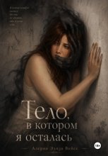 Тело, в котором я осталась