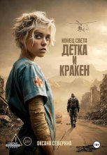 Конец света. Детка и Кракен