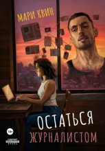 Остаться журналистом